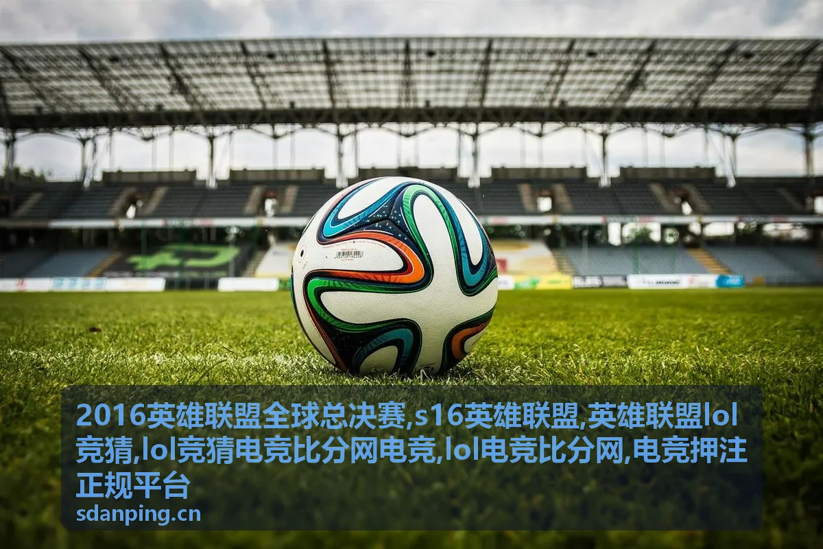 2016英雄联盟全球总决赛专题封面图